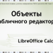 Объекты табличного редактора: ячейка, формула, ссылка