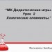 “МК Дидактические игры. Урок  2 Химические элементы.”