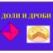 4 классМатематика, Истомина Н.Б.Тема: "Доли и дроби. Закрепление".