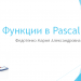 Функции в Pascal