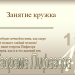 Занятие кружка: "Теорема Пифагора"