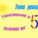 Умножение и деления на 5