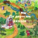 По дорогам сказок