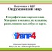 Географическая карта и план. Материки и океаны на глобусе и карте.