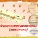 Физические величины (механика)