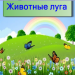Животные луга