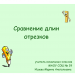 Урок математики " Сравнение длин отрезков"