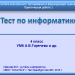 МК "Система электронного опроса и тестирования в формирующем оценивании" Практическая работа 1