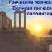 Греческие полисы и великая греческая колонизация