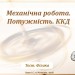 Тест. Работа. Мощность. ККД