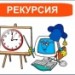 Урок по теме: "Рекурсия"