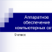 Аппаратное обеспечение работы компьютерных сетей