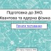 Тест. Квантовая и ядерная физика