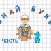 Узнай букву (часть 2)