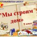 Игра "МЫ СТРОИМ ДОМ" 5 класс