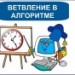 Урок по теме: "Ветвление в построчной записи алгоритма"