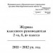 Журнал классного руководителя