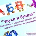 "Звуки и буквы"
