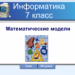 Математические модели