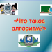 Разработка урока "Что такое алгоритм" по информатике 6 класс