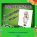 Викторина "Кулинарный эрудит"