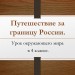 Путешествие за границу России