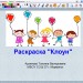 Раскраска по математике "Клоун"