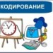 Кодирование