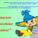 "Безопасное путешествие Незнайки"