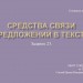 Задание 23. Средства связи предложений в тексте.