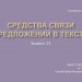 Задание 23. Средства связи предложений в тексте.