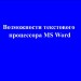 Урок обобщения и систематизации знаний по теме: "Текстовый процессор word"