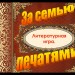 Литературная игра "За семью печатями"