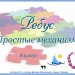 Ребус. Простые механизмы 