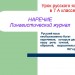 "Наречие. Лингвистический журнал"