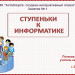 МК. Создаем интерактивный плакат. Занятие № 1. Ступеньки к информатике. 2 класс.