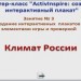 МК.Создаем интерактивный плакат. Занятие № 3. Климат России (заключение)