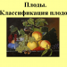 Презентация урока "Плоды. Классификация плодов"