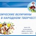 Физические величины в народном творчестве