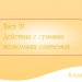 Тест №19 «Действия с несколькими слагаемыми»