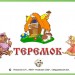 Теремок. Игровое поле.