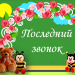 Последний звонок 4 класс