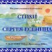 Стихи С. Есенина