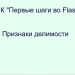 МК "Первые шаги во Flash". Итоговая работа. "Признаки делимости"