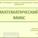 МК. Создаем интерактивный плакат. Занятие № 2. Математический микс.