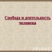 СВОБОДА В ДЕЯТЕЛЬНОСТИ ЧЕЛОВЕКА