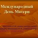 Международный день Матери – классный час