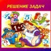 "Решай,смекай,отгадывай"-материал для ВД