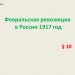 Февральская революция в России 1917 г.