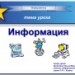 Конкурс. Информация, действия с ней.